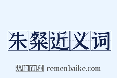 朱粲近义词是什么意思的图片